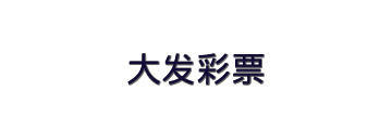 大发彩票娱乐平台LOGO